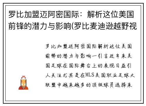 罗比加盟迈阿密国际：解析这位美国前锋的潜力与影响(罗比麦迪逊越野视频)