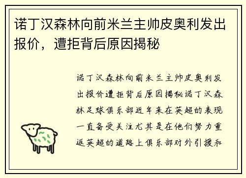 诺丁汉森林向前米兰主帅皮奥利发出报价，遭拒背后原因揭秘