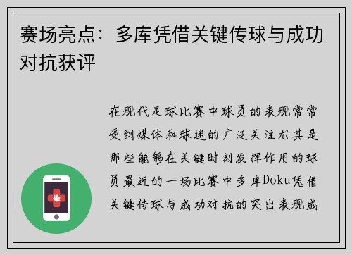 赛场亮点：多库凭借关键传球与成功对抗获评