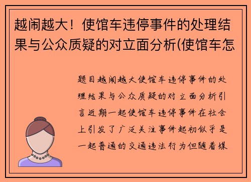 越闹越大！使馆车违停事件的处理结果与公众质疑的对立面分析(使馆车怎么查违章)