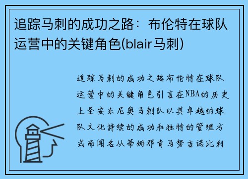 追踪马刺的成功之路：布伦特在球队运营中的关键角色(blair马刺)