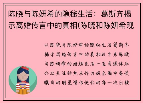 陈晓与陈妍希的隐秘生活：葛斯齐揭示离婚传言中的真相(陈晓和陈妍希现状)