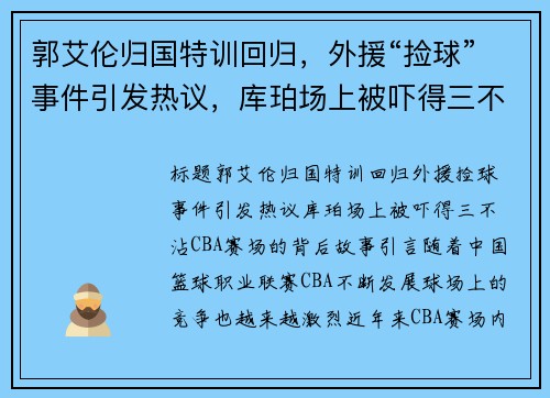 郭艾伦归国特训回归，外援“捡球”事件引发热议，库珀场上被吓得三不沾