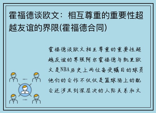 霍福德谈欧文：相互尊重的重要性超越友谊的界限(霍福德合同)