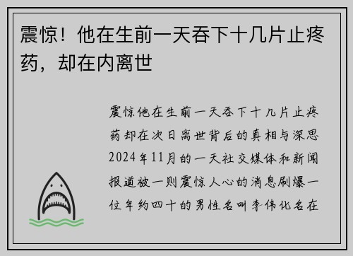 震惊！他在生前一天吞下十几片止疼药，却在内离世