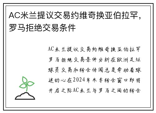 AC米兰提议交易约维奇换亚伯拉罕，罗马拒绝交易条件