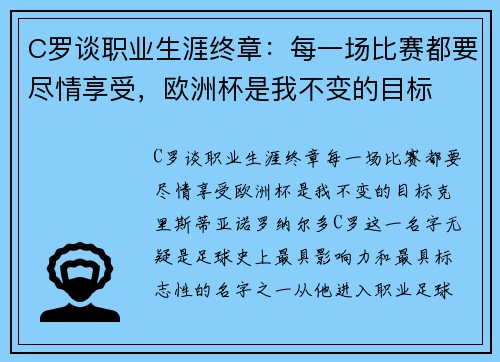 C罗谈职业生涯终章：每一场比赛都要尽情享受，欧洲杯是我不变的目标