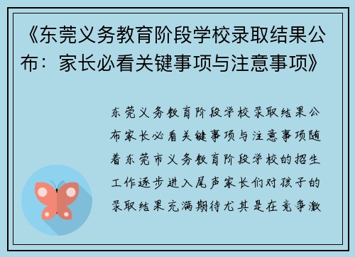 《东莞义务教育阶段学校录取结果公布：家长必看关键事项与注意事项》