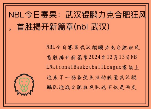 NBL今日赛果：武汉锟鹏力克合肥狂风，首胜揭开新篇章(nbl 武汉)