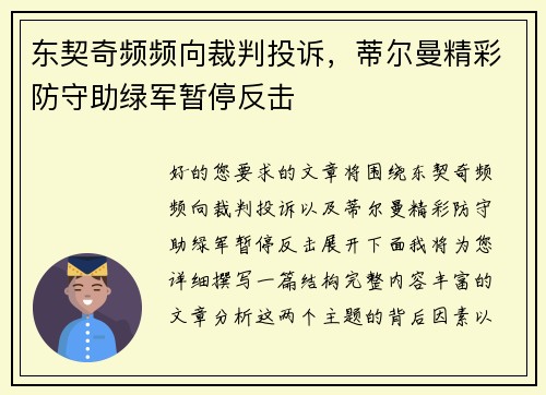 东契奇频频向裁判投诉，蒂尔曼精彩防守助绿军暂停反击