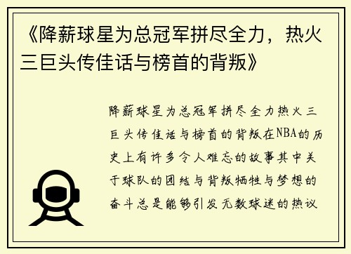 《降薪球星为总冠军拼尽全力，热火三巨头传佳话与榜首的背叛》