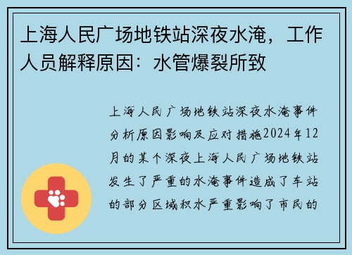 上海人民广场地铁站深夜水淹，工作人员解释原因：水管爆裂所致