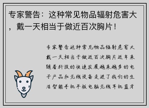 专家警告：这种常见物品辐射危害大，戴一天相当于做近百次胸片！