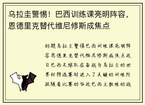 乌拉圭警惕！巴西训练课亮明阵容，恩德里克替代维尼修斯成焦点