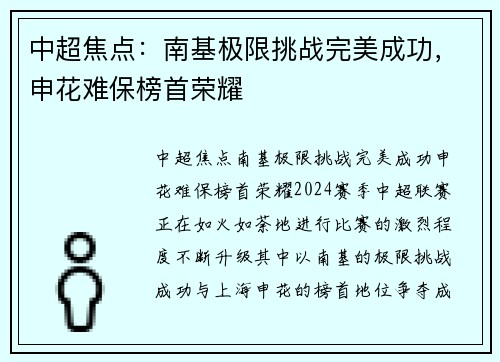 中超焦点：南基极限挑战完美成功，申花难保榜首荣耀