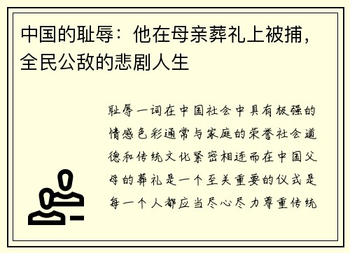 中国的耻辱：他在母亲葬礼上被捕，全民公敌的悲剧人生