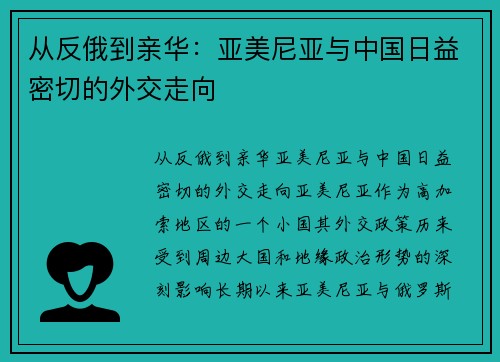 从反俄到亲华：亚美尼亚与中国日益密切的外交走向