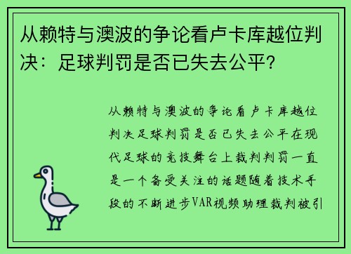 从赖特与澳波的争论看卢卡库越位判决：足球判罚是否已失去公平？