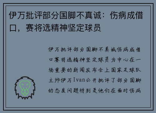 伊万批评部分国脚不真诚：伤病成借口，赛将选精神坚定球员